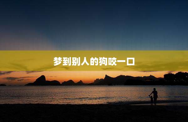 梦到别人的狗咬一口