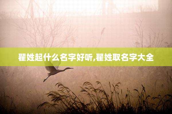 翟姓起什么名字好听,翟姓取名字大全