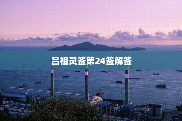 吕祖灵签第24签解签
