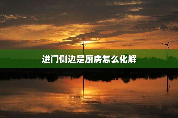 进门侧边是厨房怎么化解