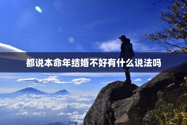 都说本命年结婚不好有什么说法吗