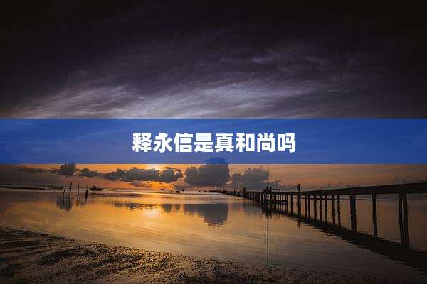 释永信是真和尚吗