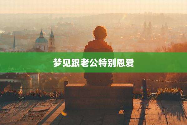 梦见跟老公特别恩爱