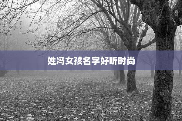 姓冯女孩名字好听时尚