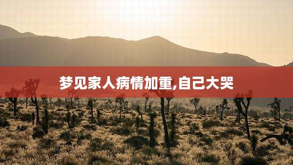 梦见家人病情加重,自己大哭