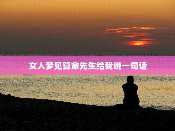 女人梦见算命先生给我说一句话