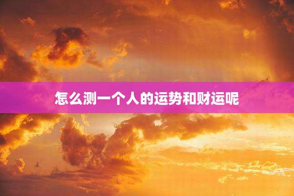 怎么测一个人的运势和财运呢