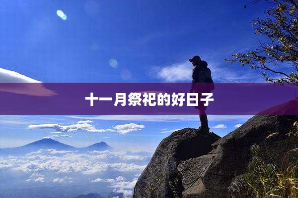 十一月祭祀的好日子