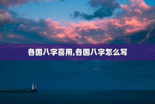 各国八字喜用,各国八字怎么写