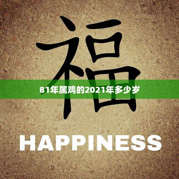 81年属鸡的2021年多少岁