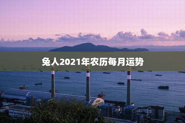 兔人2021年农历每月运势