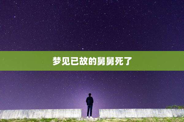 梦见已故的舅舅死了