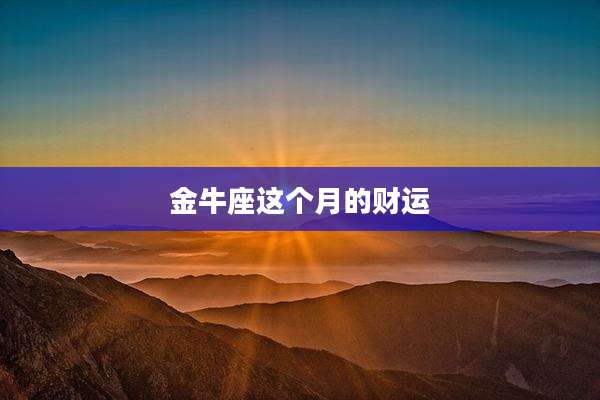 金牛座这个月的财运