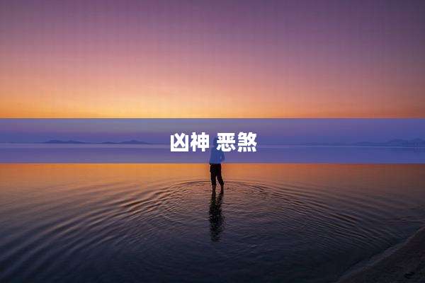 凶神 恶煞