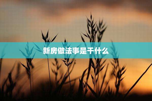 新房做法事是干什么