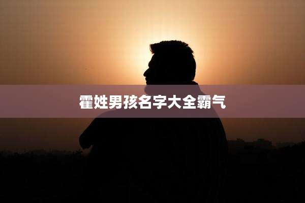 霍姓男孩名字大全霸气