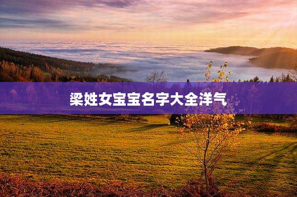 梁姓女宝宝名字大全洋气