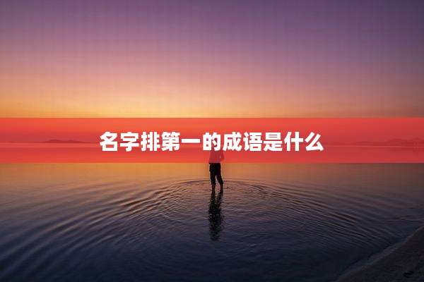 名字排第一的成语是什么