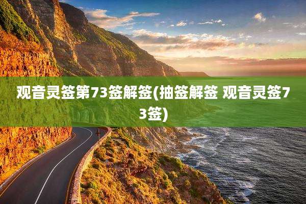 观音灵签第73签解签(抽签解签 观音灵签73签)