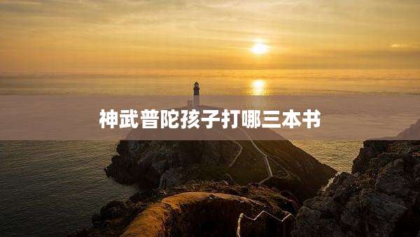 神武普陀孩子打哪三本书