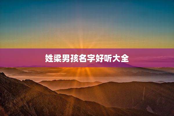 姓梁男孩名字好听大全