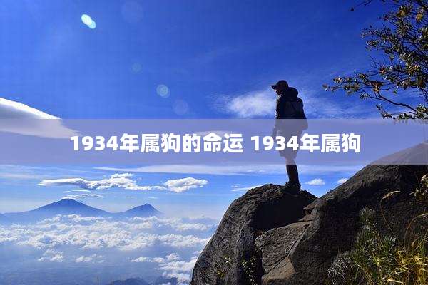 1934年属狗的命运 1934年属狗