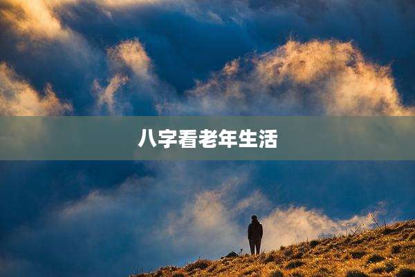 八字看老年生活