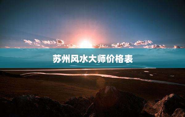 苏州风水大师价格表