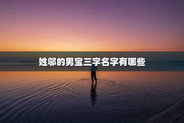 姓邬的男宝三字名字有哪些