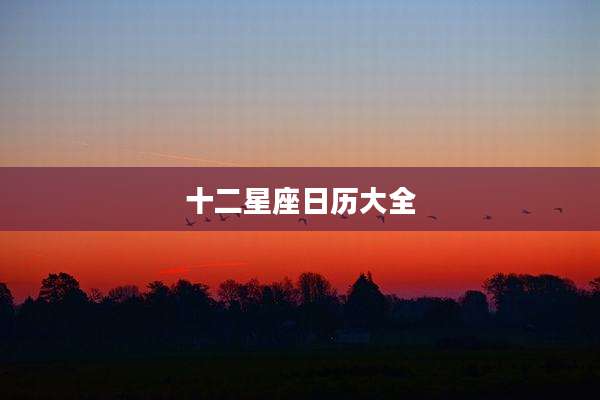十二星座日历大全