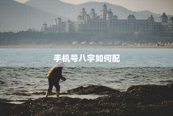 手机号八字如何配
