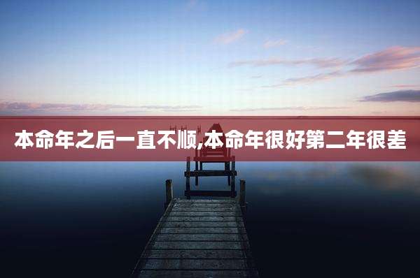 本命年之后一直不顺,本命年很好第二年很差