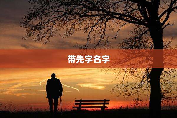 带先字名字