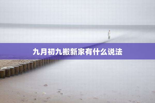 九月初九搬新家有什么说法