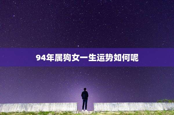 94年属狗女一生运势如何呢
