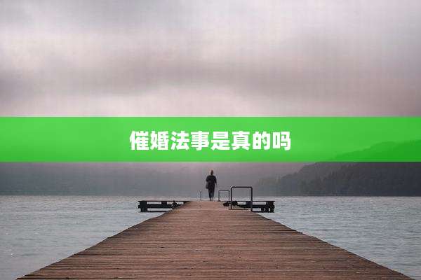 催婚法事是真的吗