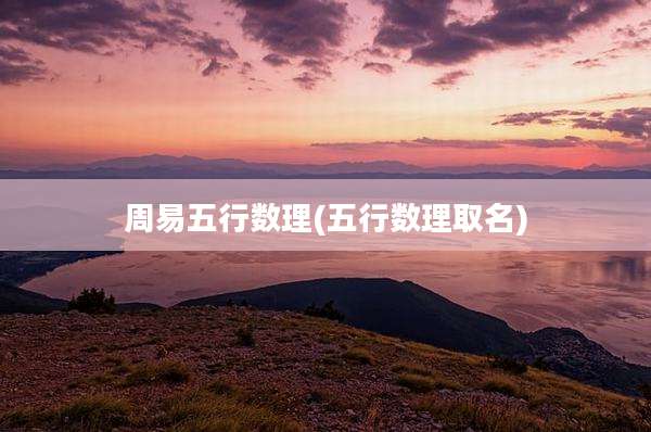 周易五行数理(五行数理取名)