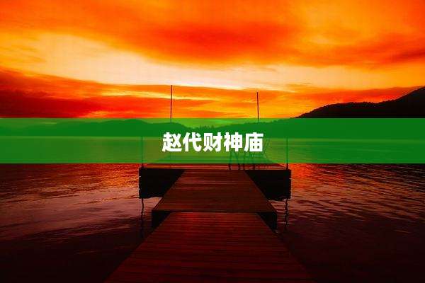 赵代财神庙