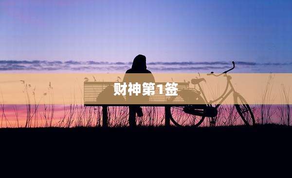 财神第1签