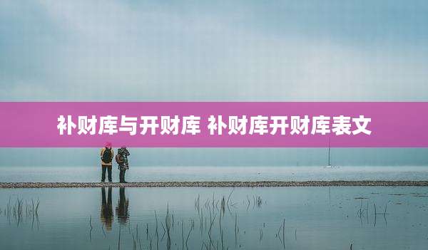 补财库与开财库 补财库开财库表文
