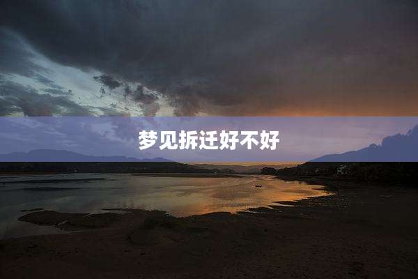 梦见拆迁好不好