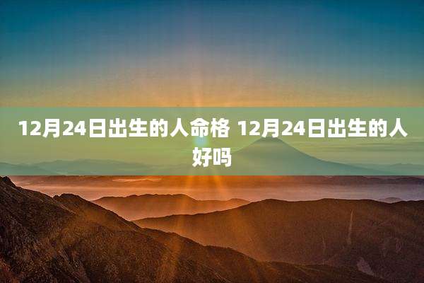 12月24日出生的人命格 12月24日出生的人好吗