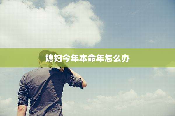 媳妇今年本命年怎么办
