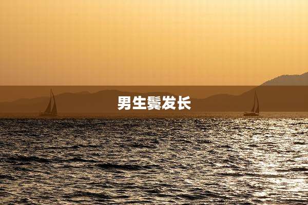 男生鬓发长