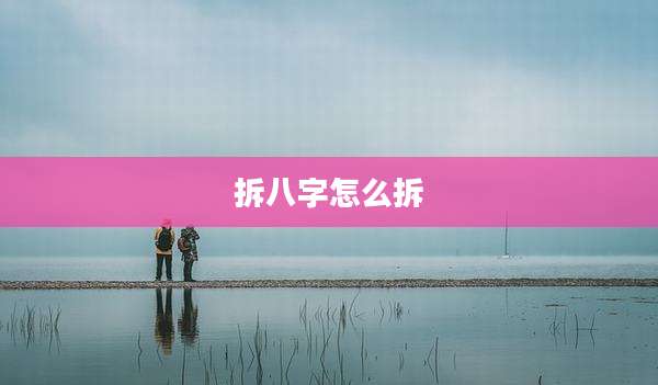 拆八字怎么拆