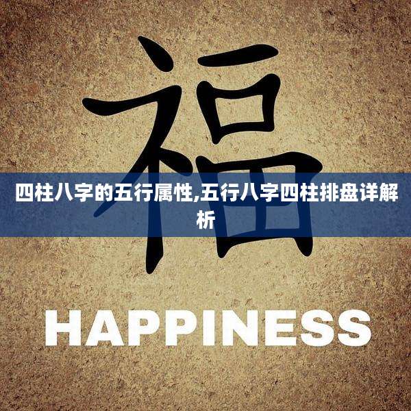 四柱八字的五行属性,五行八字四柱排盘详解析