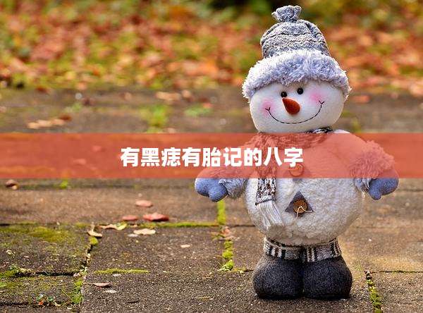 有黑痣有胎记的八字
