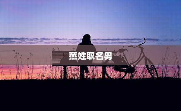 燕姓取名男