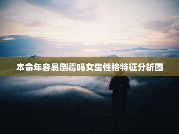 本命年容易倒霉吗女生性格特征分析图