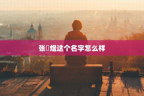 张璟煜这个名字怎么样